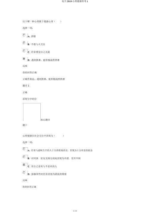 电大2019心理健康形考1