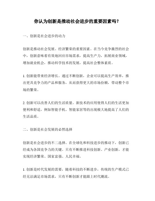 你认为创新是推动社会进步的重要因素吗？