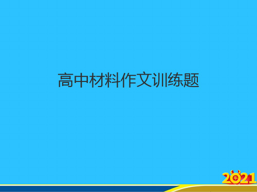 高中材料作文训练题优秀PPT