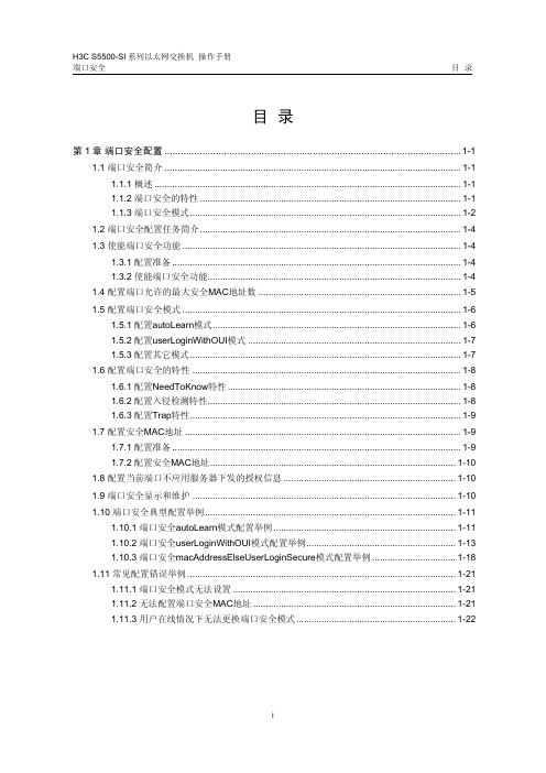 h3c5500系列-端口安全操作