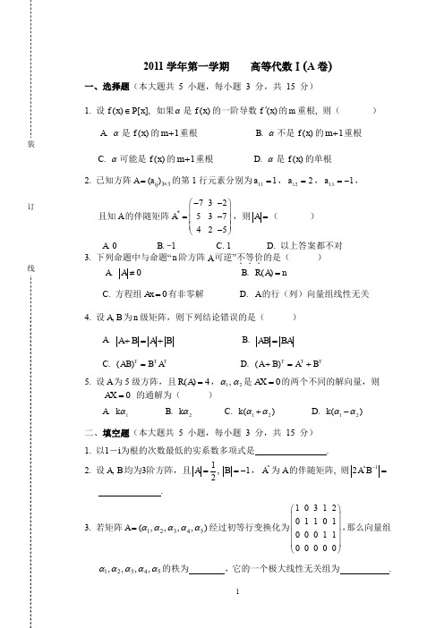 (完整word版)2011(1)高等代数1期末考试试卷(A卷)