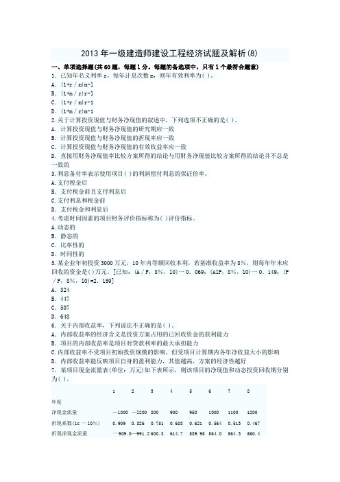 2013年一级建造师建设工程经济考前冲刺模拟试题及答案(8)