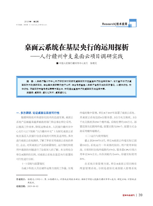 桌面云系统在基层央行的运用探析——人行赣州中支桌面云项目调研实践