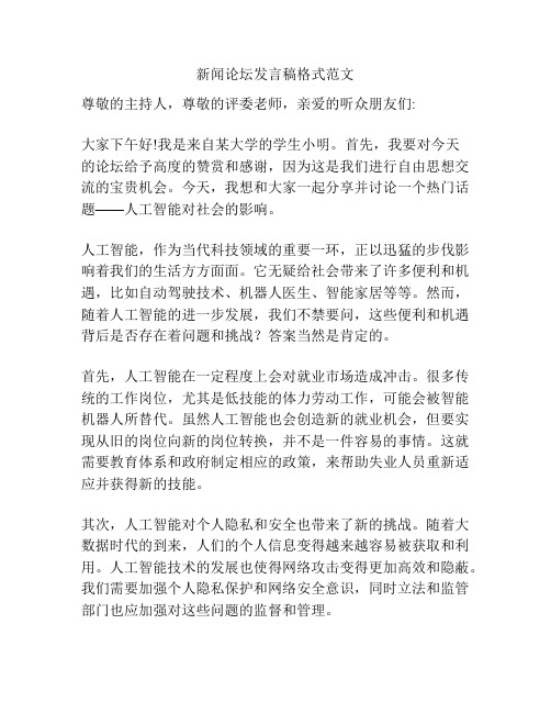 新闻论坛发言稿格式范文