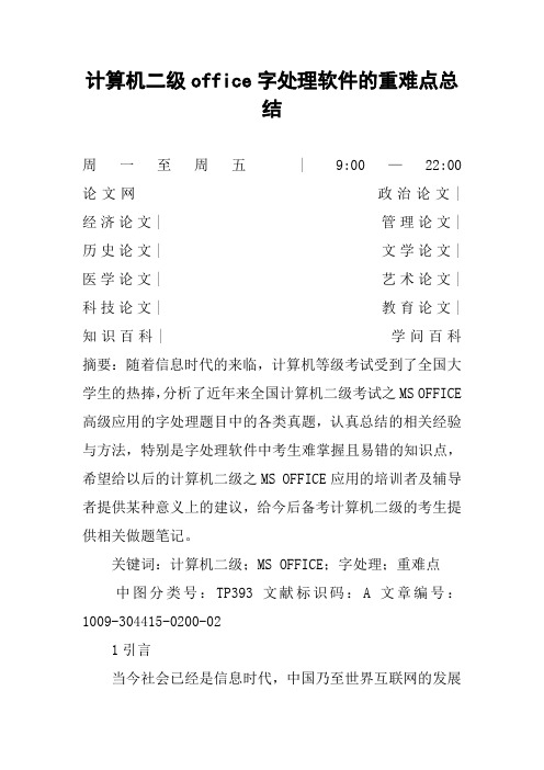 计算机二级office字处理软件的重难点总结