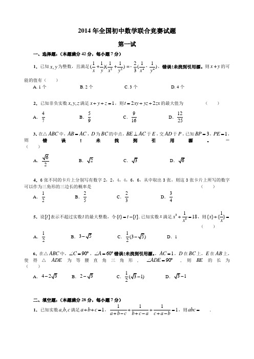 2014年全国初中数学联合竞赛试题