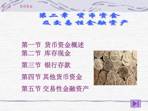 中级财务会计第2章货币资金ppt课件-126页精选文档