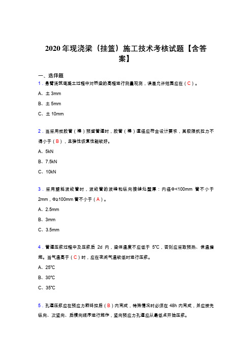 精编新版现浇梁(挂篮)施工技术考试复习题库(含标准答案)