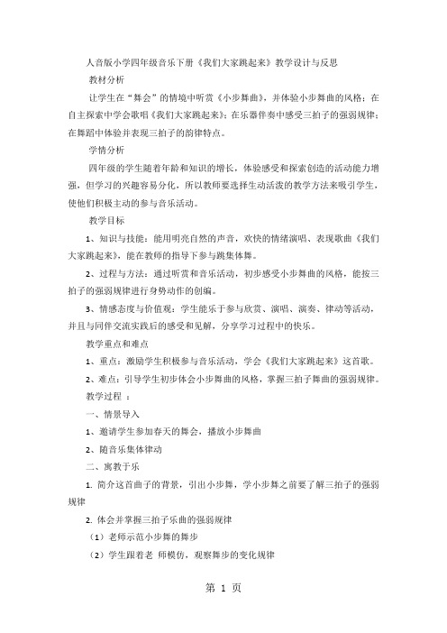 四年级下音乐教案 反思我们大家跳起来_人音版简谱-最新学习文档