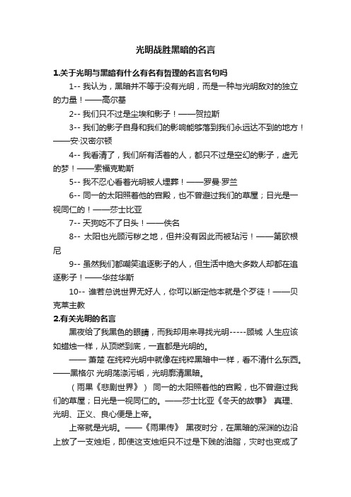 光明战胜黑暗的名言