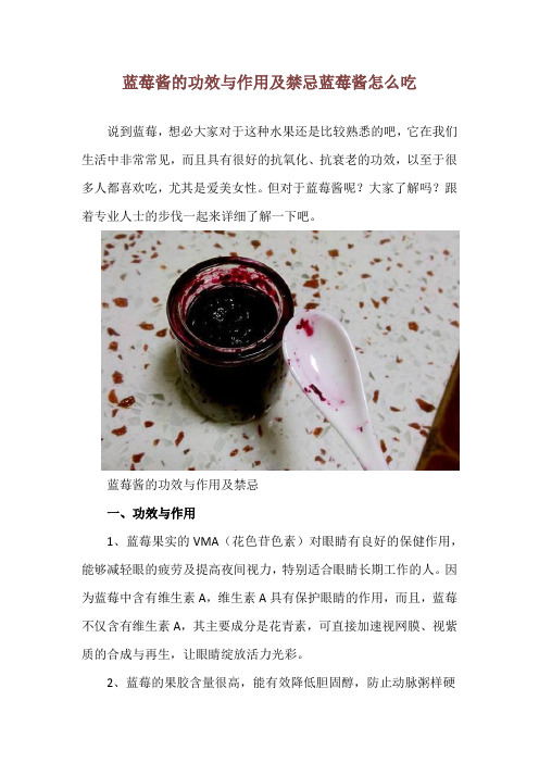 蓝莓酱的功效与作用及禁忌 蓝莓酱怎么吃