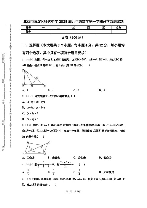 北京市海淀区师达中学2025届九年级数学第一学期开学监测试题【含答案】