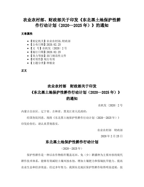 农业农村部、财政部关于印发《东北黑土地保护性耕作行动计划（2020—2025年）》的通知