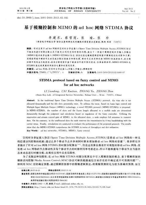 基于模糊控制和MIMO的ad hoc网络STDMA协议