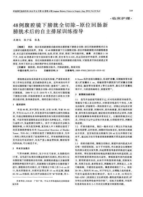 48例腹腔镜下膀胱全切除-原位回肠新膀胱术后的自主排尿训练指导