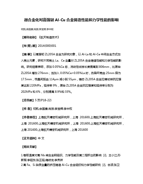 微合金化对高强韧Al-Cu合金铸造性能和力学性能的影响