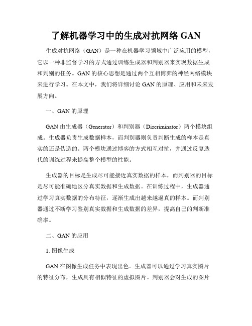 了解机器学习中的生成对抗网络GAN