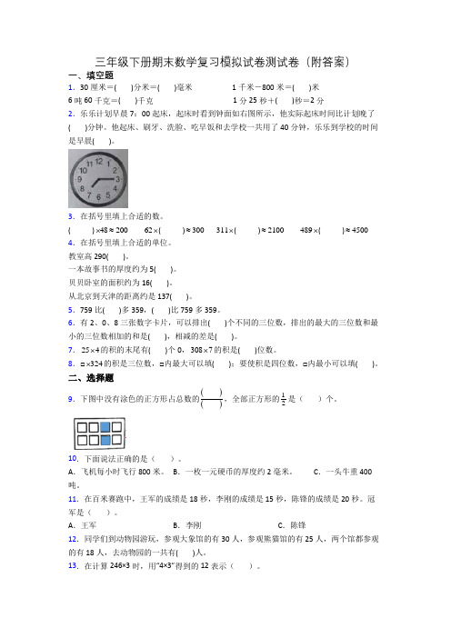 三年级下册期末数学复习模拟试卷测试卷(附答案)