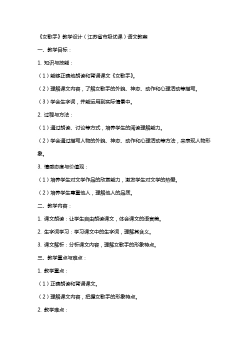 《女歌手》教学设计(江苏省市级优课)语文教案