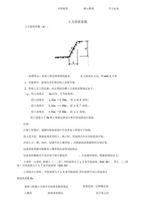 放坡系数及土方放坡计算公式