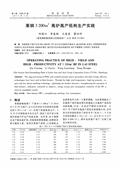 莱钢3200m3高炉高产低耗生产实践