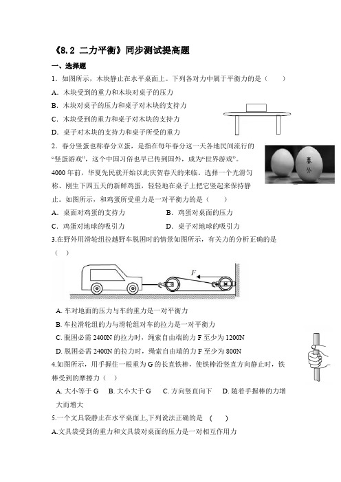 2020人教版八年级物理下册《8.2 二力平衡》同步测试提高题