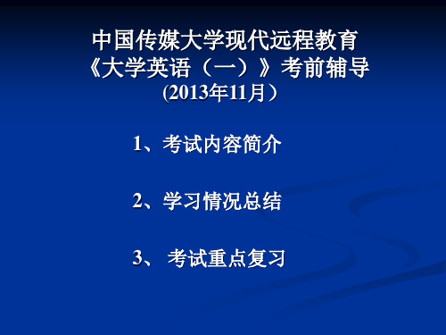 中国传媒大学现代远程教育大学英语考前辅导