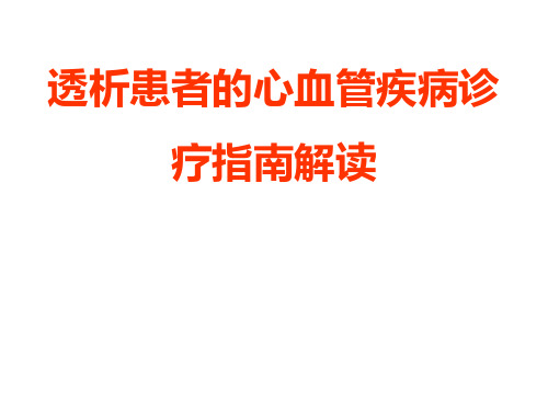 CKD患者心血管病诊疗指南解读