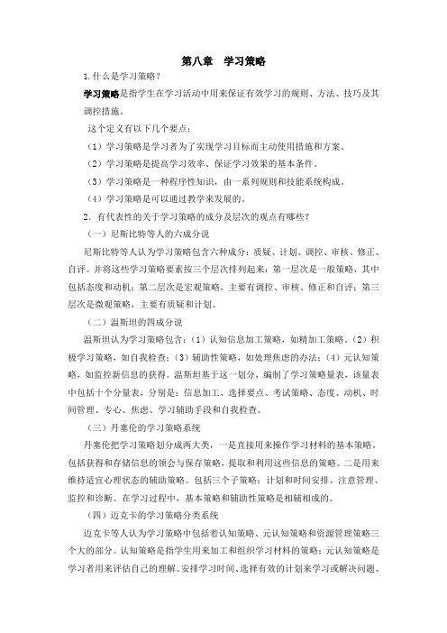 学习策略论述题及答案