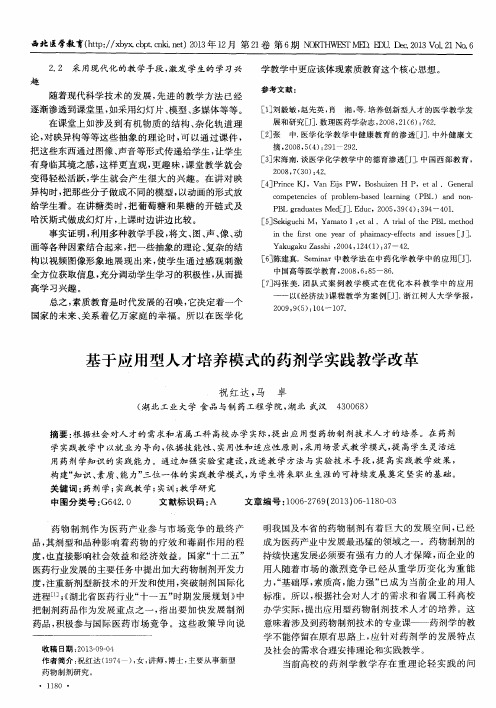 基于应用型人才培养模式的药剂学实践教学改革