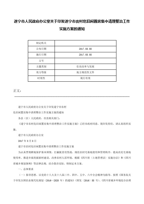 遂宁市人民政府办公室关于印发遂宁市农村危旧闲置房集中清理整治工作实施方案的通知-