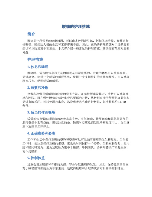 腰痛的护理措施