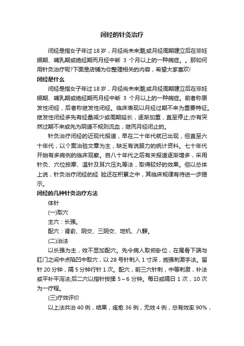 闭经的针灸治疗