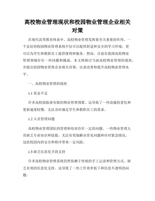 高校物业管理现状和校园物业管理企业相关对策