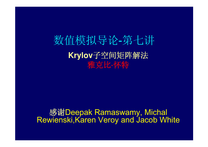 Krylov迭代法(续)