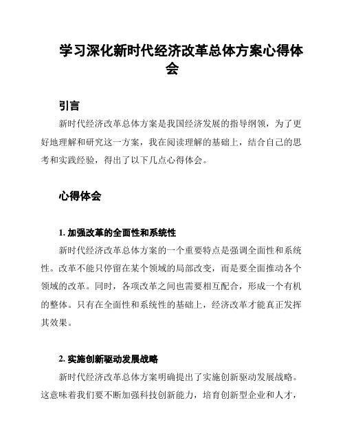 学习深化新时代经济改革总体方案心得体会