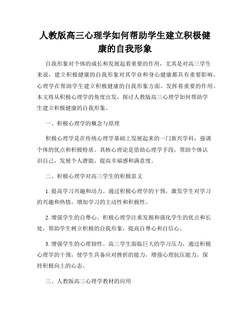 人教版高三心理学如何帮助学生建立积极健康的自我形象