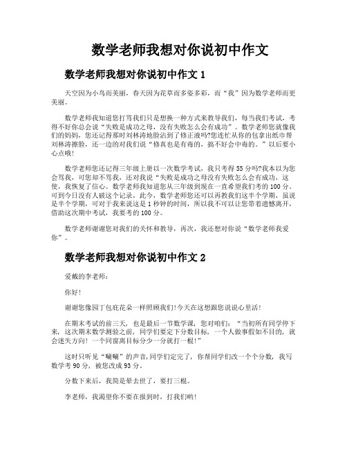 数学老师我想对你说初中作文