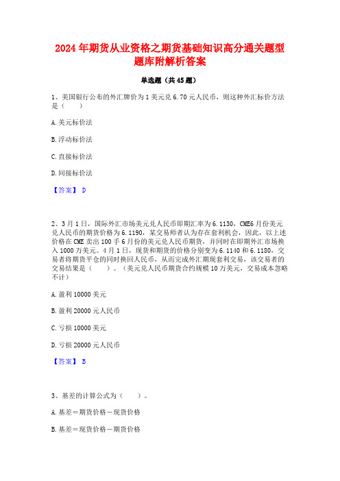 2024年期货从业资格之期货基础知识高分通关题型题库附解析答案