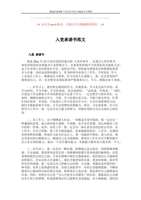 【2018-2019】入党承诺书范文-word范文模板 (2页)