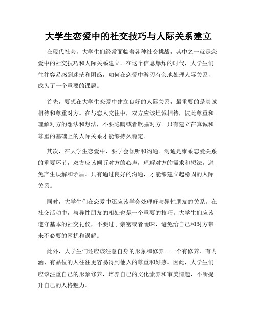 大学生恋爱中的社交技巧与人际关系建立