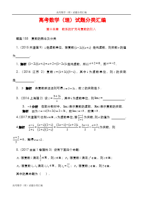【高考研究】高考数学(理)试题分类汇编(2013-17年):第15章-数系的扩充与复数的引入
