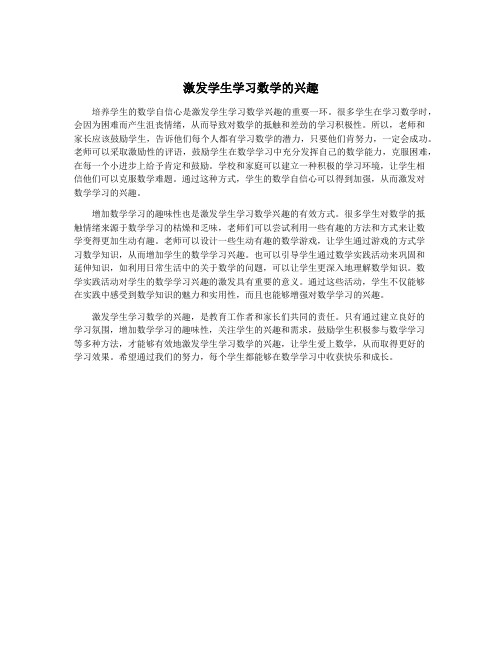 激发学生学习数学的兴趣