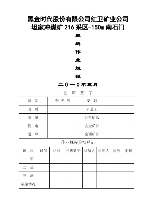 #216-150m南石门掘进作业规程