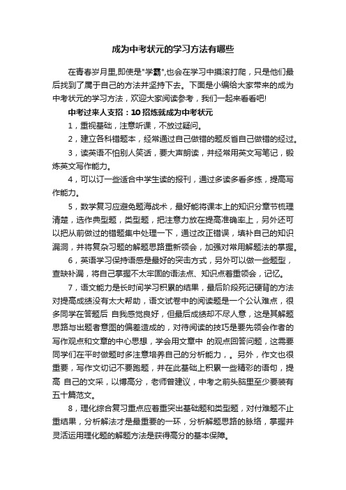 成为中考状元的学习方法有哪些