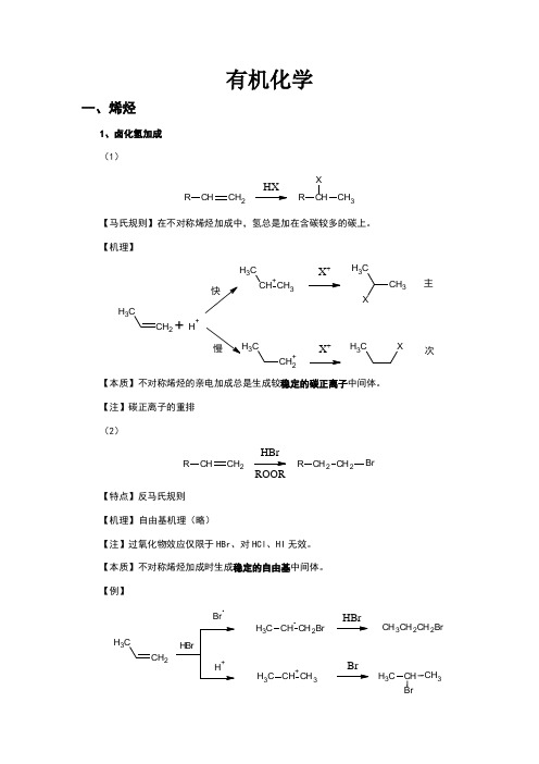 大学有机化学反应方程式总结(较全)