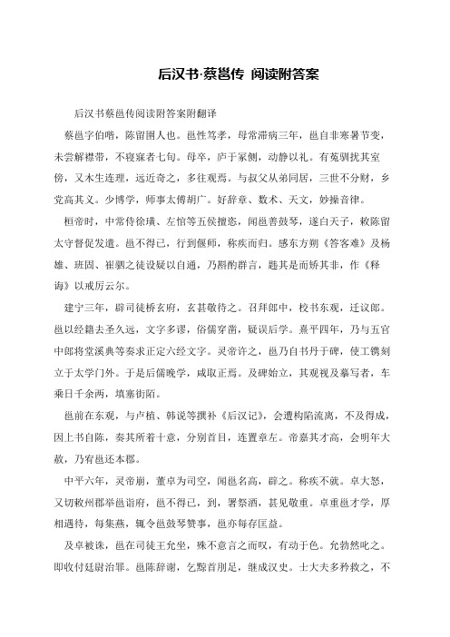 后汉书·蔡邕传 阅读附答案