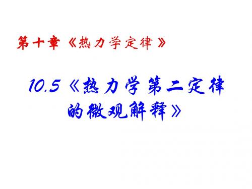 高二物理热力学第二定律3(2019新)