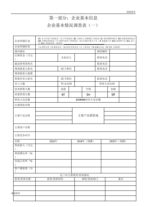 企业基本情况调查表(一).doc