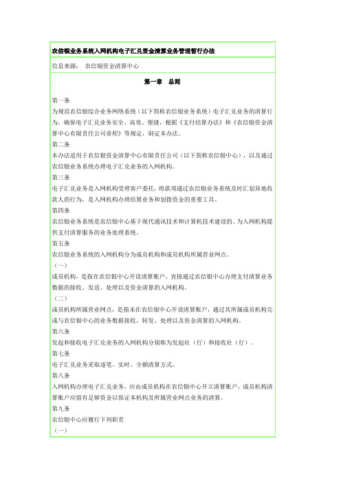 农信银业务系统入网机构电子汇兑资金清算业务管理暂行办法2